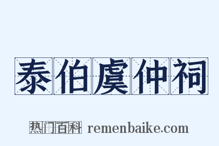 泰伯虞仲祠是什么意思的图片